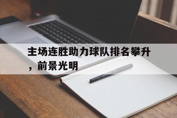 包含主场连胜助力球队排名攀升，前景光明的词条