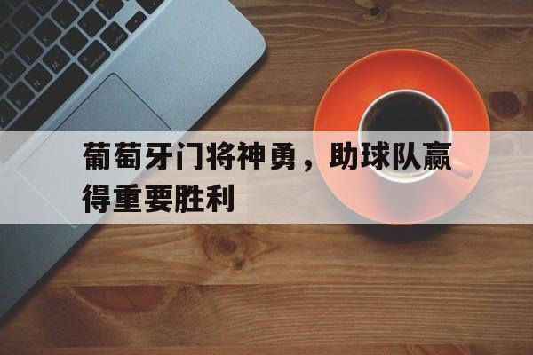 葡萄牙门将神勇，助球队赢得重要胜利