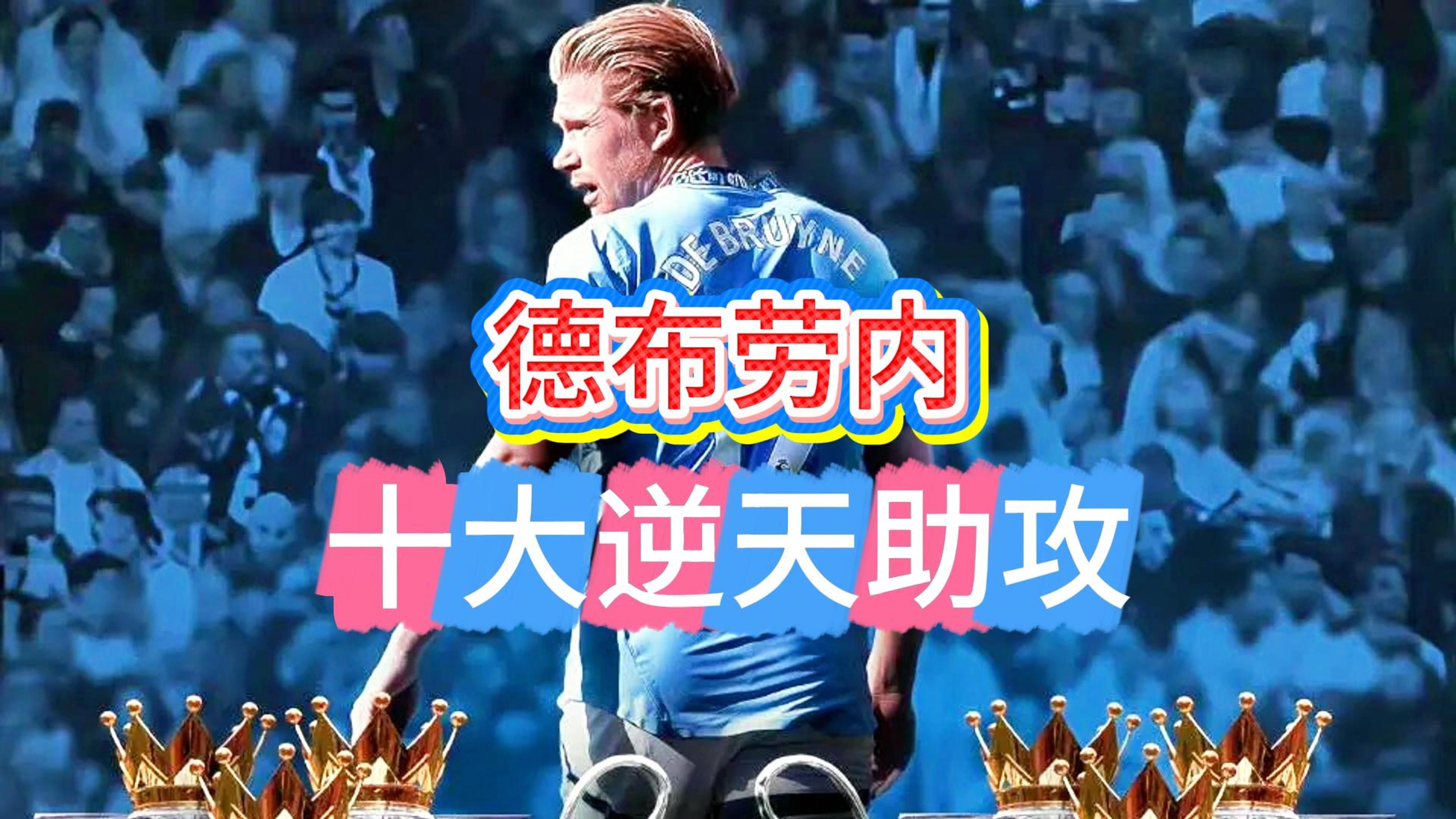 关于德布劳内新星赛况扑朔迷离表现惊艳，法国队未来可期！的信息